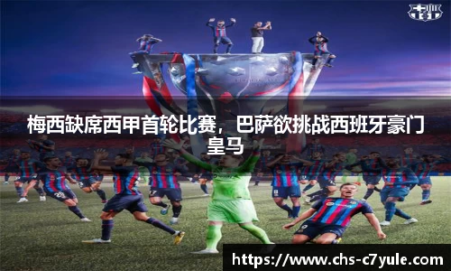 梅西缺席西甲首轮比赛，巴萨欲挑战西班牙豪门皇马