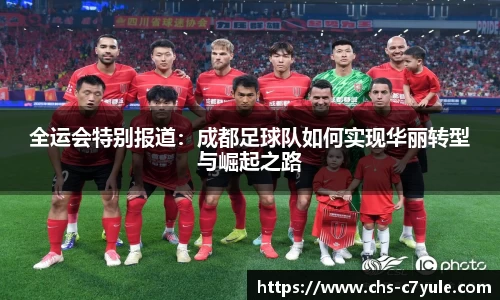 全运会特别报道：成都足球队如何实现华丽转型与崛起之路